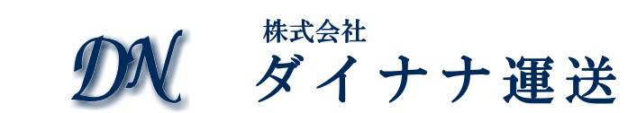 株式会社ダイナナ運送